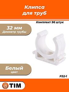 Клипса для труб TIM - 32 (для полипропиленовых труб, цвет белый) упаковка 96шт