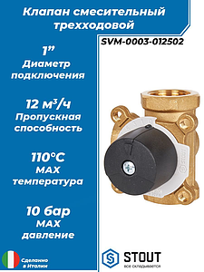 Клапан смесительный трехходовой STOUT - 1' (KVs 12 м. куб./ч.)