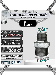 Ниппель переходной чугун оц Ду 32х20 (1 1/4'х3/4') НР Fittex PLUS (1шт)