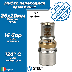 Муфта редукционная STOUT - 26 x 20 (прессовая, для металлопластиковых труб) Муфта редукционная STOUT - 26 x 20 (прессовая, для металлопластиковых труб)