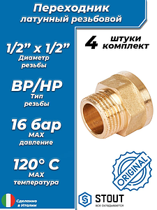Переходник латунный с внутренней резьбой на наружную STOUT - 1/2' x 1/2' (под ключ, 4шт)