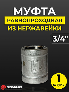Муфта резьбовая Benarmo - 3/4' (нержавеющая сталь)