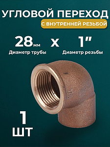 Переход на внутреннюю резьбу угловой JINTIAN 28х1' для медных труб под пайку 4090g (1шт)