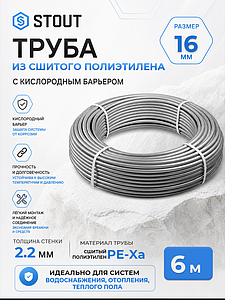 Труба из сшитого полиэтилена STOUT - 16x2,2 (PE-Xa/EVOH, PN10, Tmax 95°C, цвет серый) отрезок 6м