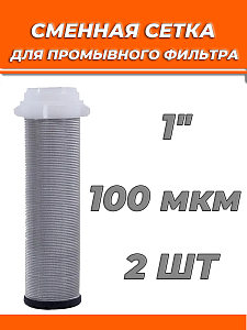 Сменная сетка для промывного фильтра 1" TIM (2 штуки) Сменная сетка для промывного фильтра 1' TIM (2 штуки)