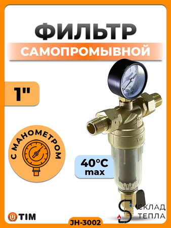Фильтр с манометром 1" (для холодной воды). Вид 1.