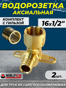 Водорозетка VALFEX - 16 x 1/2' (комплект с гильзой, 2шт)
