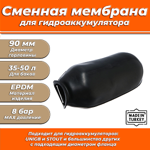 Мембрана для гидроаккумулятора Euromax 35-50 (90/120/333мм, для UNIGB и STOUT)  Мембрана для гидроаккумулятора Euromax 35-50 (90/120/333мм, для UNIGB и STOUT)