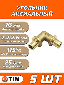 Отвод 90° TIM - 16 (для труб из сшитого полиэтилена, 5 шт.)
