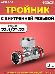 Тройник с внутренней резьбой VALFEX 22 х 1/2' х 22 из нержавеющей стали под пресс (2 шт.)