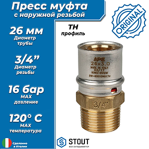 Переход на наружную резьбу STOUT - 26 x 3/4' (прессовой, для металлопластиковых труб)