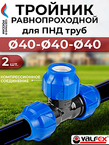 Тройник Valfex - 40- 2 шт. (винтовой, для труб ПНД)