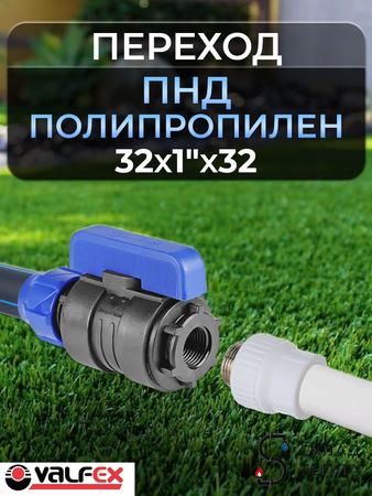 Переход с ПНД трубы на полипропиленовую 32х1"х32 Valfex. Вид 1.