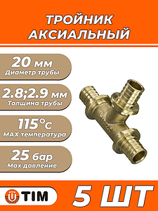 Тройник TIM - 20 (для труб из сшитого полиэтилена, 5шт.)