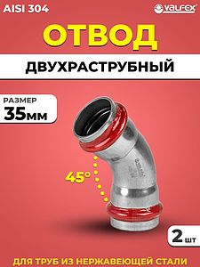 Отвод двухраструбный 45° VALFEX 35 из нержавеющей стали под пресс (2 шт.)