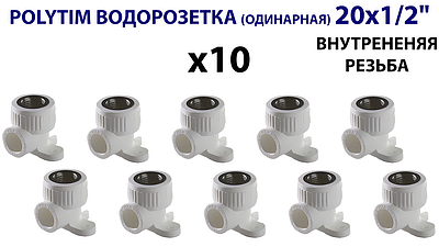 Водорозетка TIM - 20 x 1/2' ВР (комплект- 10 шт.)