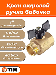 Кран шаровой TIM - 1' (НР/ВР, PN40, Tmax 150°С, ручка-бабочка черная)