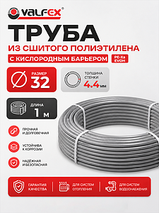 Труба из сшитого полиэтилена VALFEX - 32x4,4 (PE-Xa/EVOH, PN10, цвет серый),  1 м