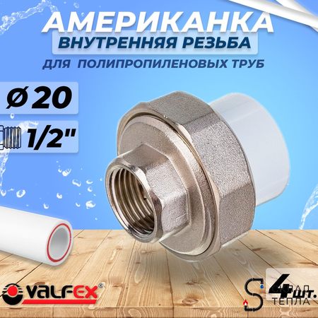 Переход на внутреннюю резьбу разъемный VALFEX - 20 x 1/2" (комплект 4шт). Вид 1.