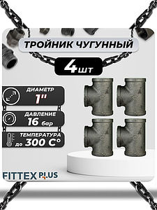 Тройник прямой чугун Ду 25 (1') ВР Fittex PLUS (4шт)