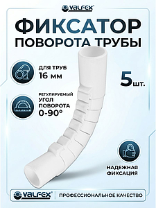 Фиксатор поворота VALFEX регулируемый для труб Ø 16-18 мм (5 шт.)