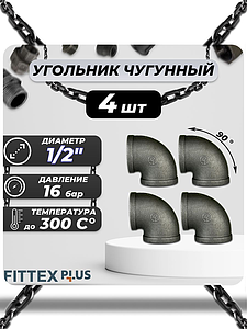 Угольник проходной чугун Ду 15 (1/2') ВР Fittex PLUS (4шт)