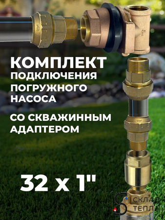 Комплект для подключения погружного насоса 32х1" (клапан + муфты латунь + адаптер). Вид 1.