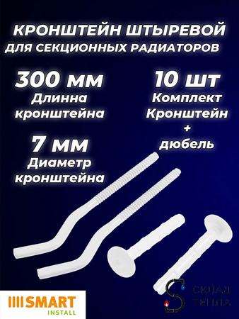 Кронштейн анкерный универсальный SMART - 7 x 300 мм (10 штук). Вид 1.
