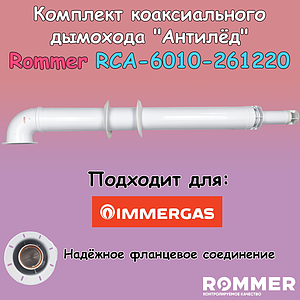 Комплект дымохода Rommer АНТИЛЕД 60/100 - 1220мм (IMMERGAS)