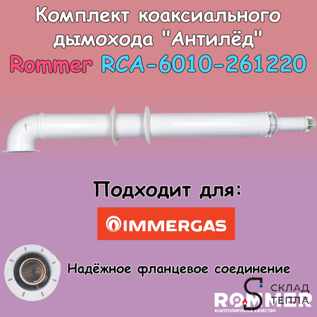 Комплект дымохода Rommer АНТИЛЕД 60/100 - 1220мм (IMMERGAS). Вид 1.
