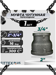 Муфта переходная чугун Ду 50х20 (2'х3/4') Fittex PLUS (1шт)