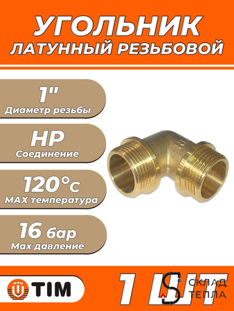 Отвод 90° латунный резьбовой равнопроходный TIM (НР/НР) - 1" (1шт). Вид 1.