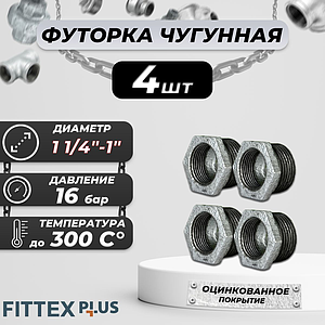 Футорка чугун оц Ду 32х25 (1 1/4'х1') НР/ВР Fittex PLUS (4шт)