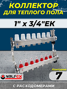 Коллекторная группа VALFEX - 1' на 7 контуров 3/4' (нерж. сталь с расходомерами и сливными кранами)