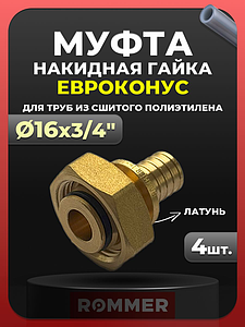 Переход на евроконус Rommer - 16 x 3/4' (для трубы из сшитого полиэтилена, комплект - 4 шт)