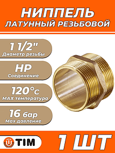 Ниппель латунный резьбовой равнопроходный TIM - 1 1/2' (1шт)