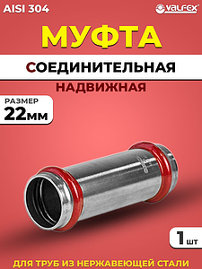 Муфта надвижная VALFEX 22 из нержавеющей стали под пресс