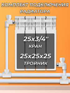 Комплект подключения радиатора угловой - 3/4' (полипропилен)