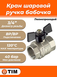 Кран шаровой полнопроходной TIM - 3/4' (ВР/ВР, PN40, ручка-бабочка черная)