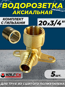 Водорозетка VALFEX - 20 x 3/4' (комплект с гильзой, 5шт)