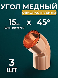 Отвод ВП-НП 45° JINTIAN 5040 - 15 (под пайку, для медных труб) 3шт