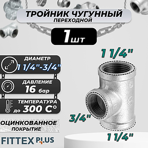 Тройник переходной чугун оц Ду 32х20 (1 1/4'х3/4') ВР Fittex PLUS (1шт)