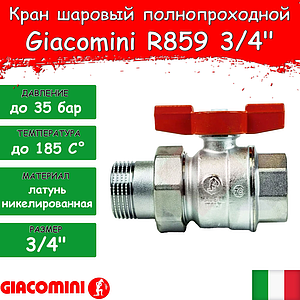 Кран шаровой полнопроходной Giacomini R859 - 3/4' (ВР/НГ, PN35, Tmax 185°С, ручка-бабочка красная)