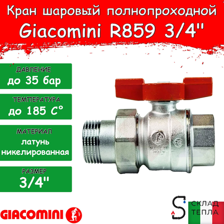 Кран шаровой полнопроходной Giacomini R859 - 3/4" (ВР/НГ, PN35, Tmax 185°С, ручка-бабочка красная). Вид 1.