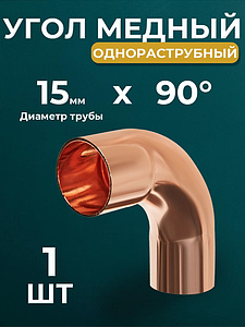 Отвод ВП-НП 90° JINTIAN 5001 - 15 (под пайку, для медных труб) 1шт