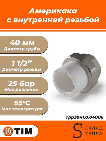 Переход на внутреннюю резьбу разъемный TIM - 40 x 1 1/2" (для полипропиленовых труб, цвет белый). Вид 1.