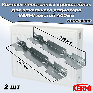 Комплект стеновых кронштейнов для радиаторов KERMI высотой 400 мм (оцинкованный) 2шт Комплект стеновых кронштейнов для радиаторов KERMI высотой 400 мм (оцинкованный) 2шт