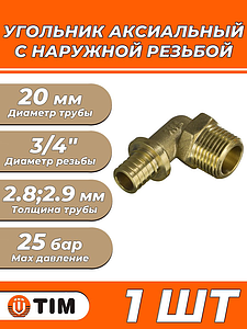 Переход на наружную резьбу угловой TIM - 20 x 3/4' (для труб из сшитого полиэтилена)