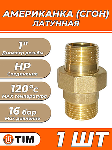 Соединение быстроразъемное (американка) латунное TIM - 1' (НР/НР, 1шт)