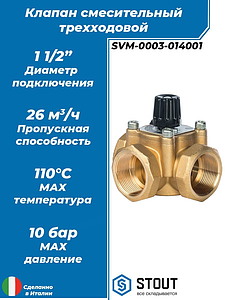 Клапан смесительный трехходовой STOUT - 1 1/2'